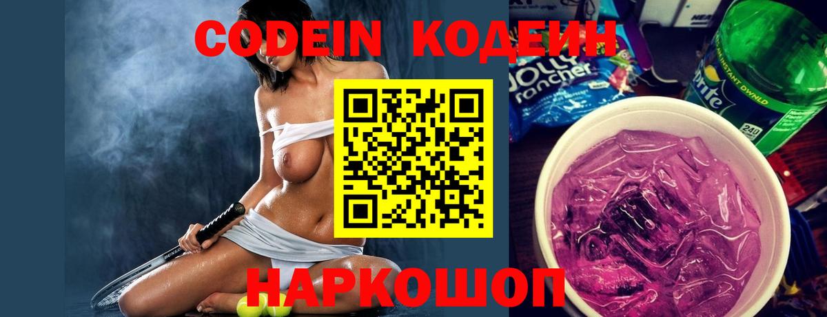 Кодеин Purple Drank  Вход с VPN  Новосибирск  Codein Purple Drank 